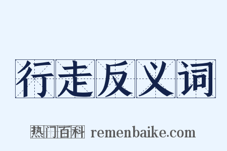 行走反义词是什么意思的图片